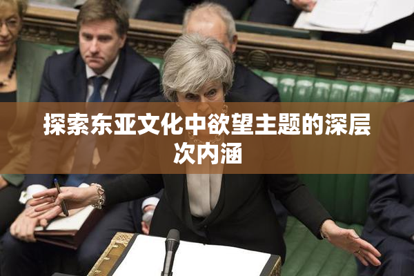 探索东亚文化中欲望主题的深层次内涵