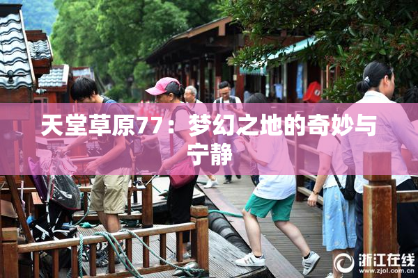 天堂草原77：梦幻之地的奇妙与宁静