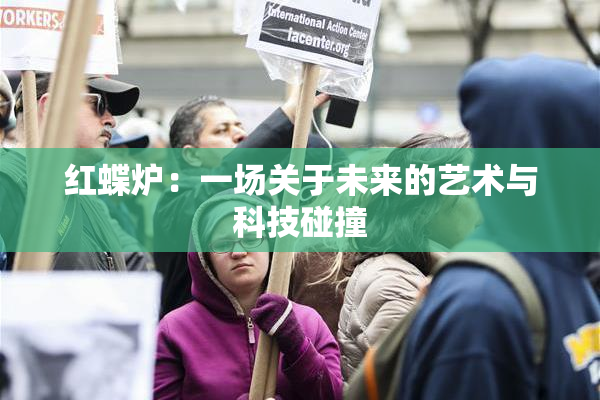红蝶炉：一场关于未来的艺术与科技碰撞