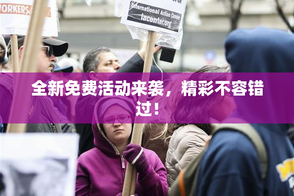 全新免费活动来袭，精彩不容错过！