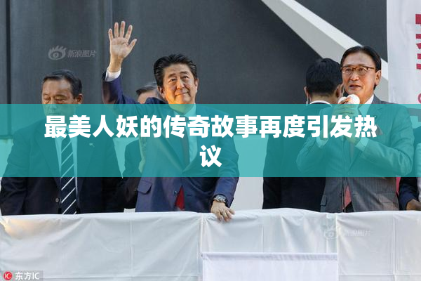 最美人妖的传奇故事再度引发热议