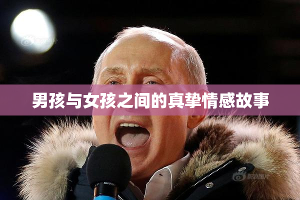男孩与女孩之间的真挚情感故事