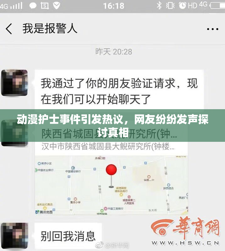 动漫护士事件引发热议，网友纷纷发声探讨真相