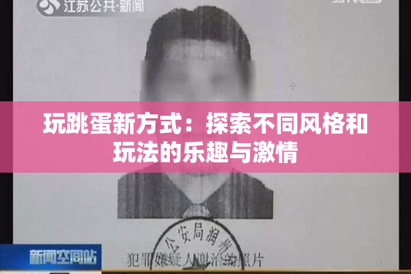 玩跳蛋新方式：探索不同风格和玩法的乐趣与激情