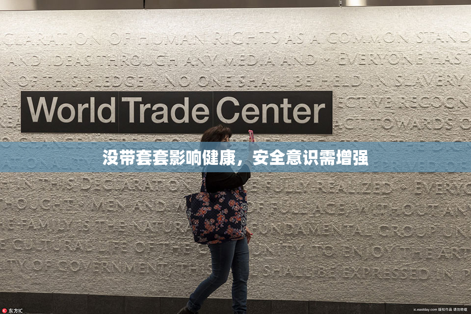 没带套套影响健康，安全意识需增强
