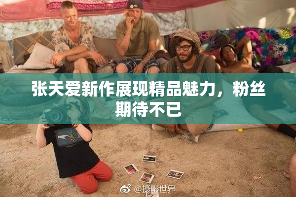 张天爱新作展现精品魅力，粉丝期待不已