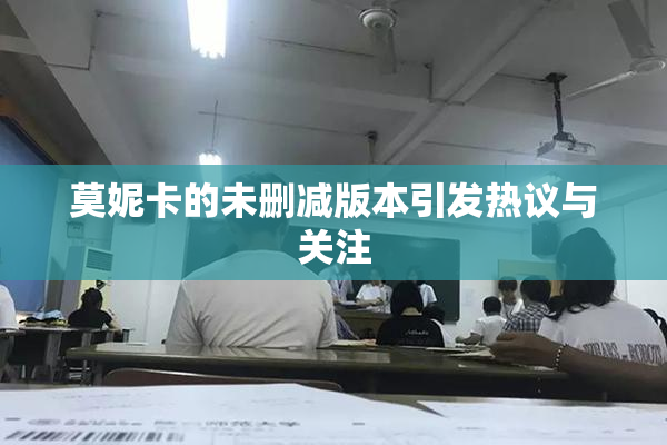 莫妮卡的未删减版本引发热议与关注