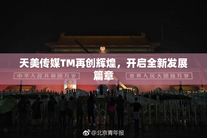 天美传媒TM再创辉煌，开启全新发展篇章
