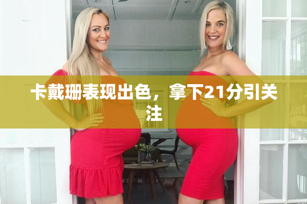 卡戴珊表现出色，拿下21分引关注