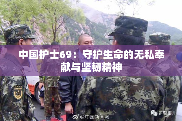 中国护士69：守护生命的无私奉献与坚韧精神