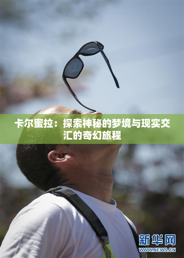 卡尔蜜拉：探索神秘的梦境与现实交汇的奇幻旅程