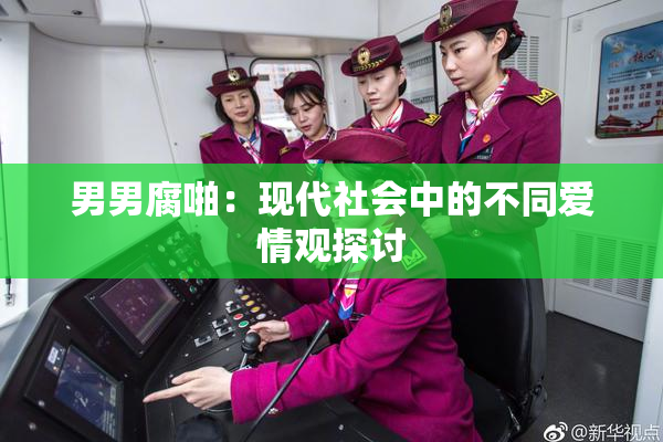 男男腐啪：现代社会中的不同爱情观探讨