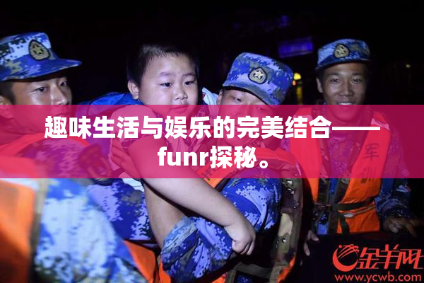趣味生活与娱乐的完美结合——funr探秘。