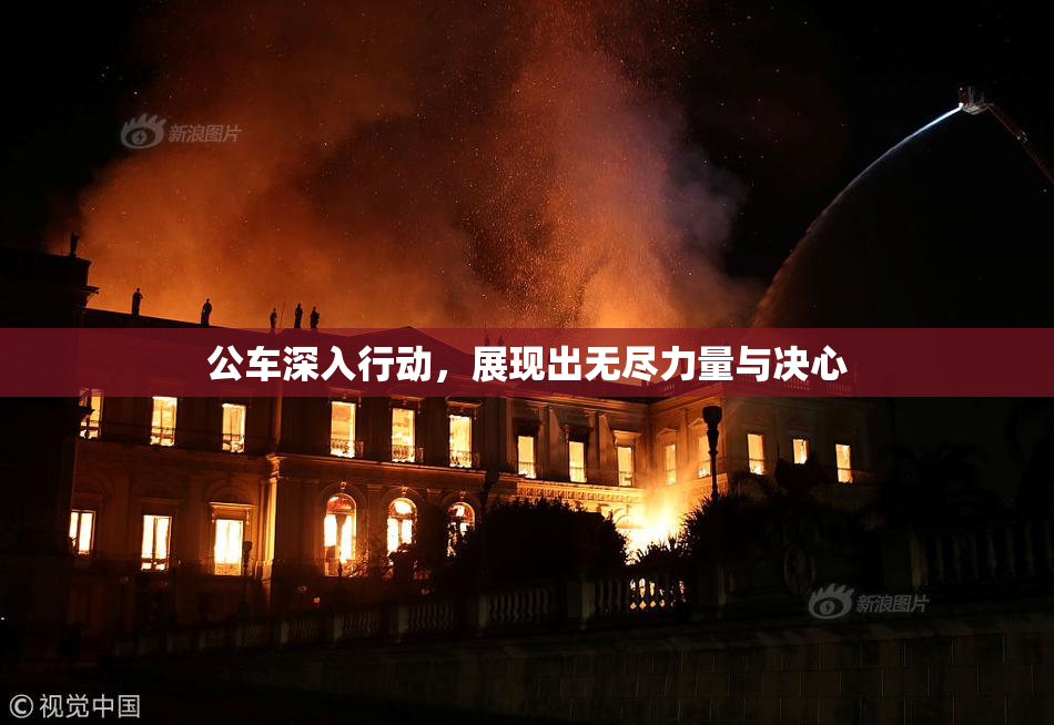 公车深入行动，展现出无尽力量与决心