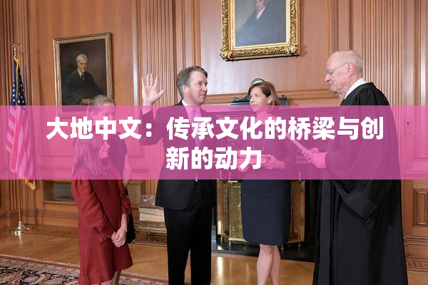 大地中文：传承文化的桥梁与创新的动力