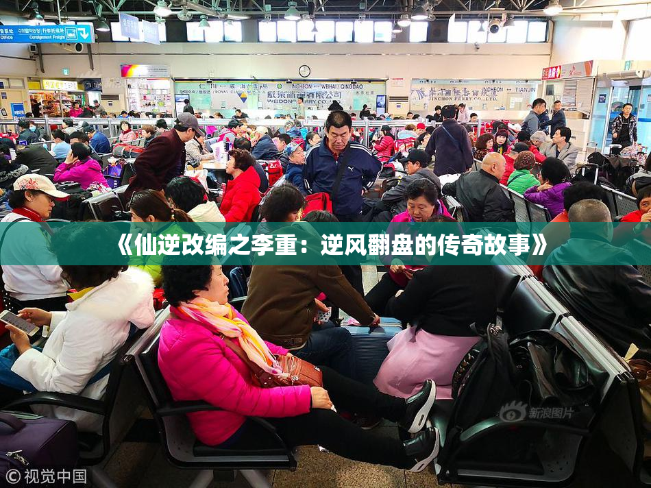 《仙逆改编之李重：逆风翻盘的传奇故事》