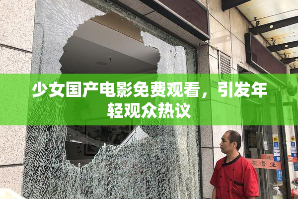 少女国产电影免费观看，引发年轻观众热议