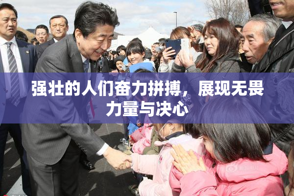 强壮的人们奋力拼搏，展现无畏力量与决心