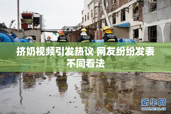 挤奶视频引发热议 网友纷纷发表不同看法