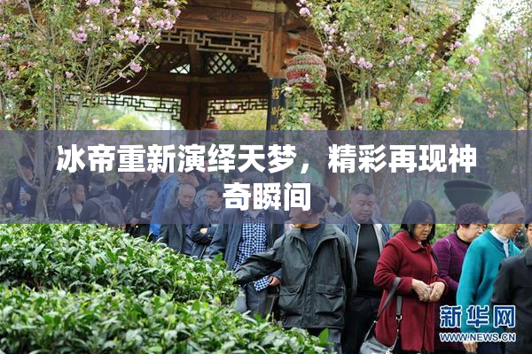 冰帝重新演绎天梦，精彩再现神奇瞬间