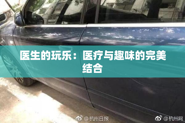 医生的玩乐：医疗与趣味的完美结合