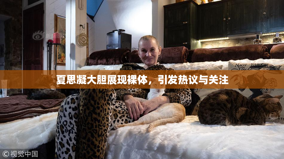夏思凝大胆展现裸体，引发热议与关注
