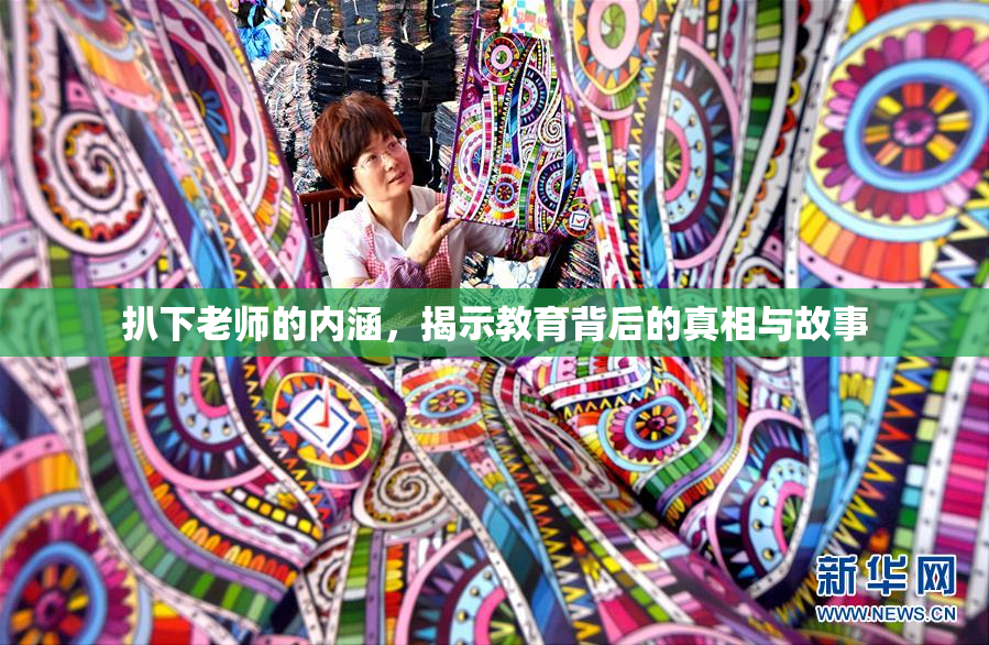 扒下老师的内涵，揭示教育背后的真相与故事