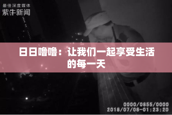 日日噜噜：让我们一起享受生活的每一天