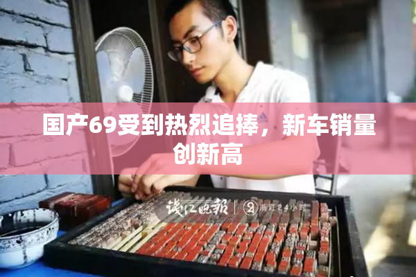 国产69受到热烈追捧，新车销量创新高