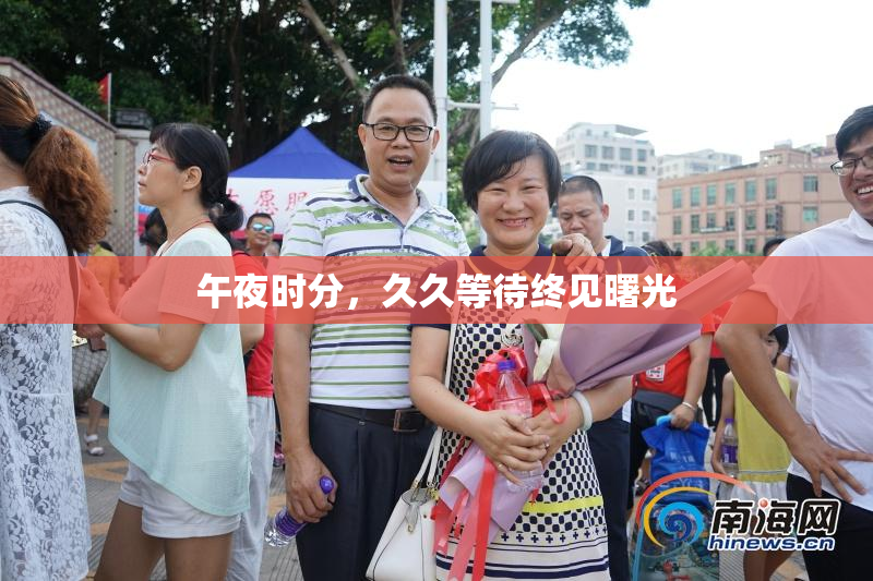 午夜时分，久久等待终见曙光