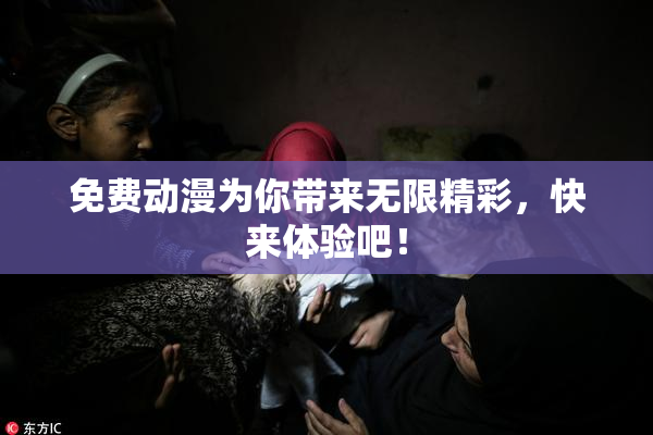 免费动漫为你带来无限精彩，快来体验吧！