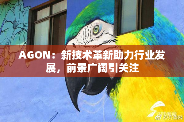 AGON：新技术革新助力行业发展，前景广阔引关注