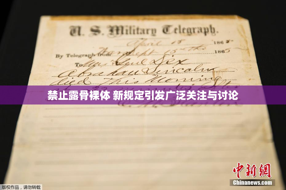 禁止露骨裸体 新规定引发广泛关注与讨论