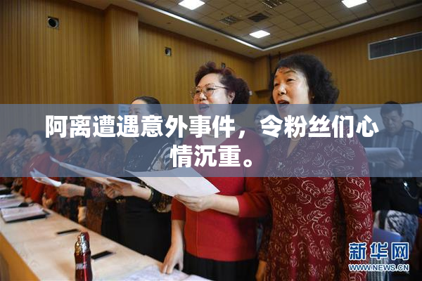 阿离遭遇意外事件，令粉丝们心情沉重。