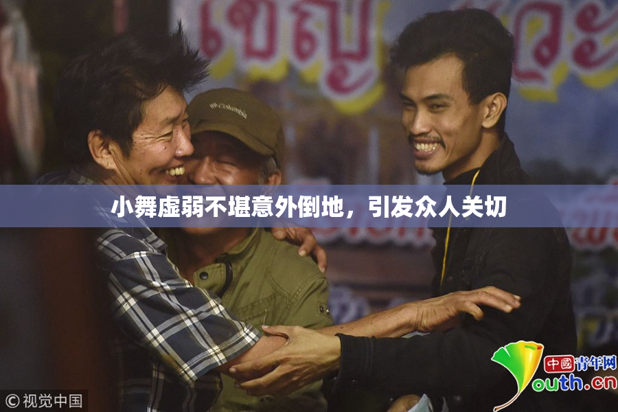 小舞虚弱不堪意外倒地，引发众人关切