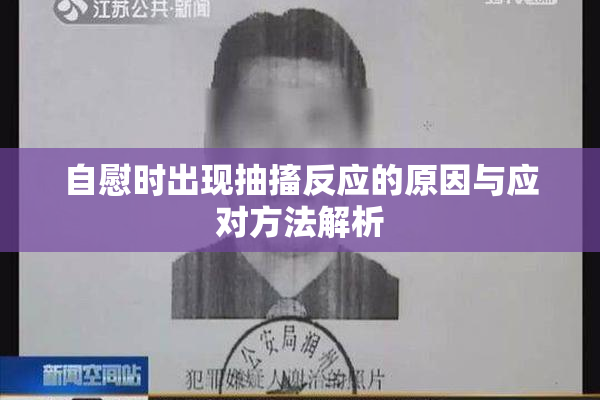 自慰时出现抽搐反应的原因与应对方法解析