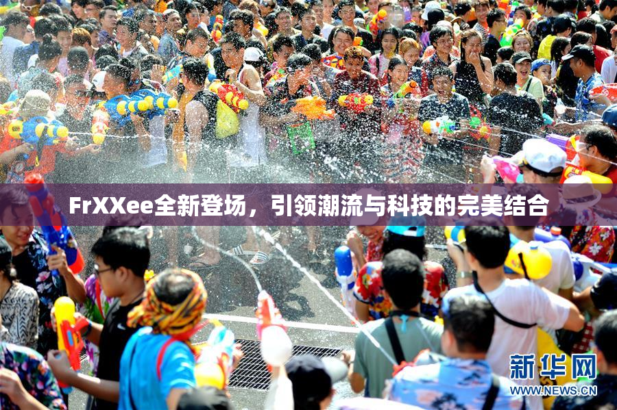 FrXXee全新登场，引领潮流与科技的完美结合