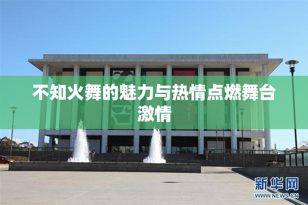 不知火舞的魅力与热情点燃舞台激情