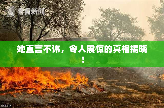 她直言不讳，令人震惊的真相揭晓！
