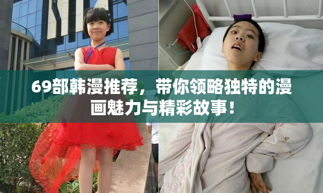69部韩漫推荐，带你领略独特的漫画魅力与精彩故事！