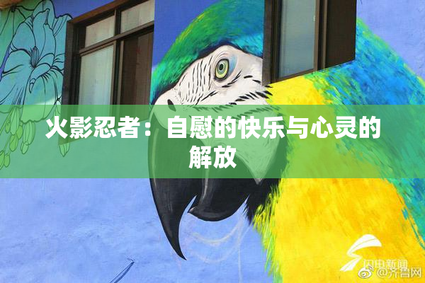 火影忍者：自慰的快乐与心灵的解放