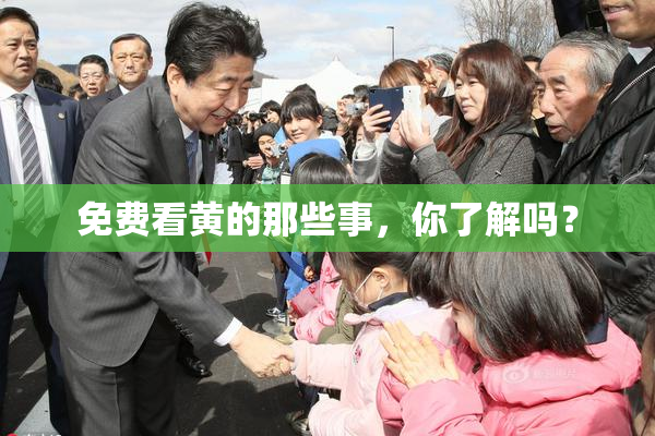 免费看黄的那些事，你了解吗？