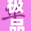 极品人妻在情感游戏中探索新乐趣