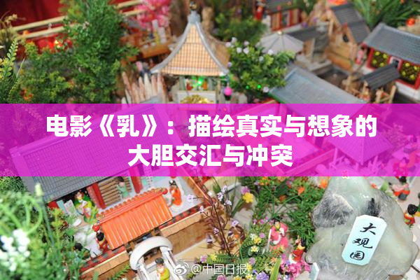 电影《乳》：描绘真实与想象的大胆交汇与冲突