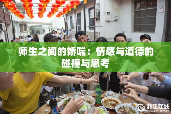师生之间的娇喘：情感与道德的碰撞与思考