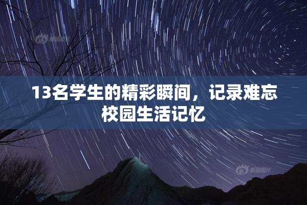 13名学生的精彩瞬间，记录难忘校园生活记忆