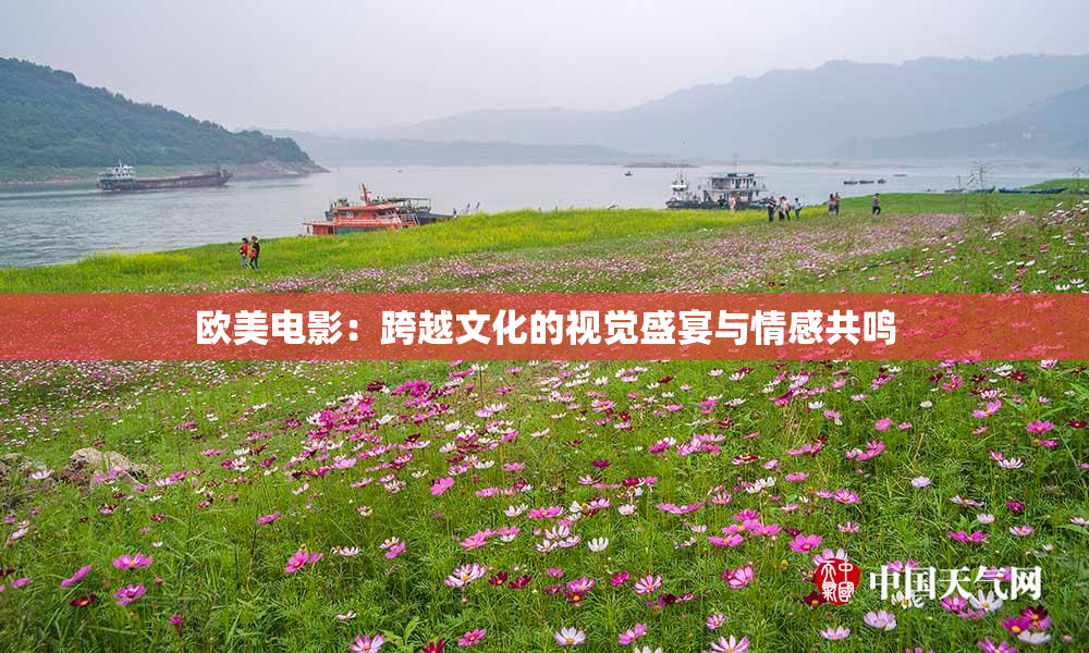 欧美电影：跨越文化的视觉盛宴与情感共鸣