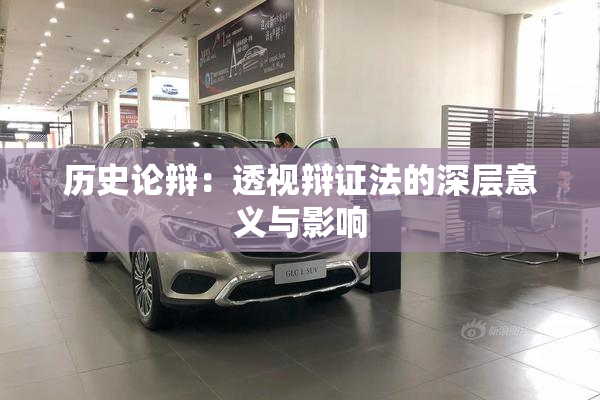 历史论辩：透视辩证法的深层意义与影响