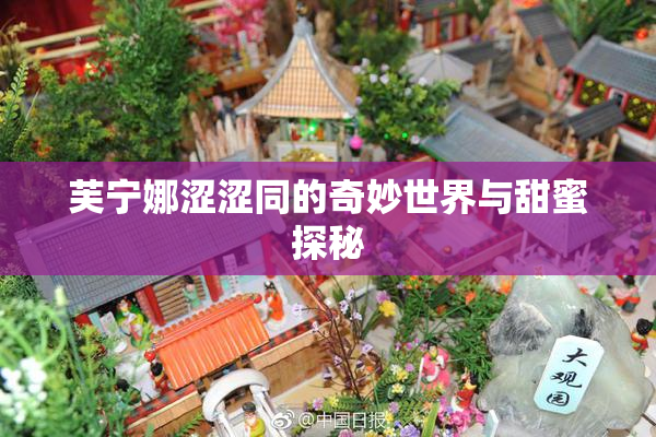 芙宁娜涩涩同的奇妙世界与甜蜜探秘
