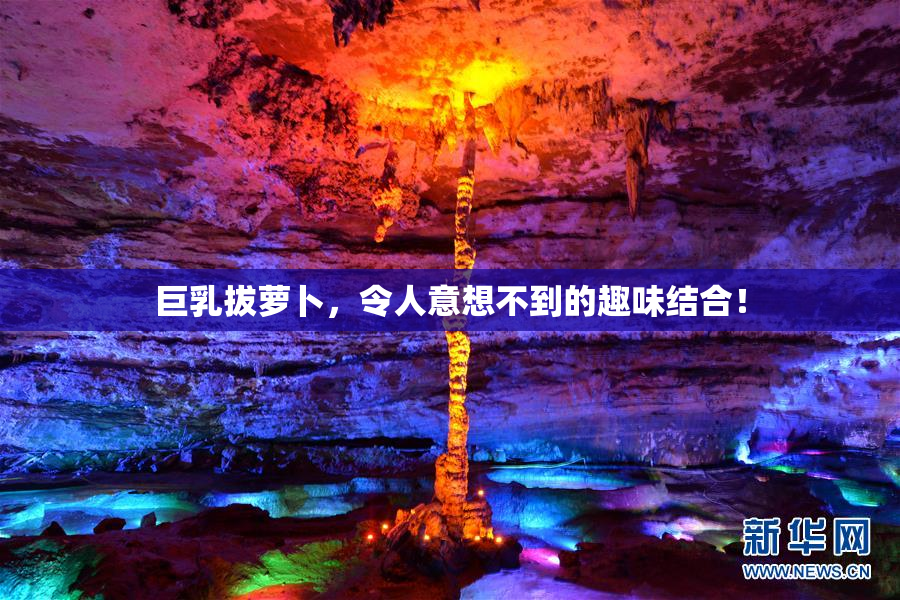 巨乳拔萝卜，令人意想不到的趣味结合！